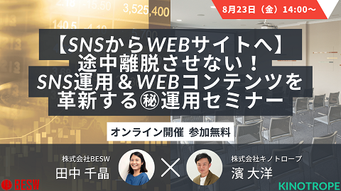 【SNSからWEBサイトへ】途中離脱させない！SNS運用＆WEBコンテンツを革新する㊙運用セミナー